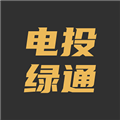 电投绿通