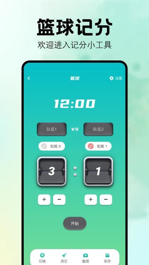 比赛计分器3