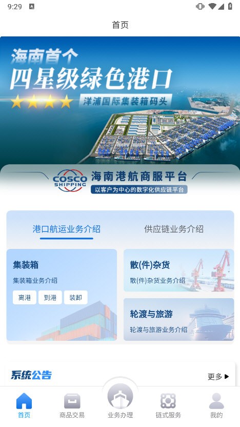 海南港航商服平台手机版截图2