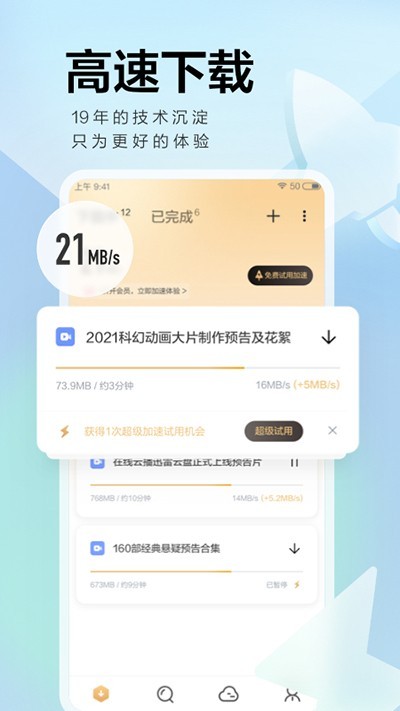 手机迅雷去广告版截图4