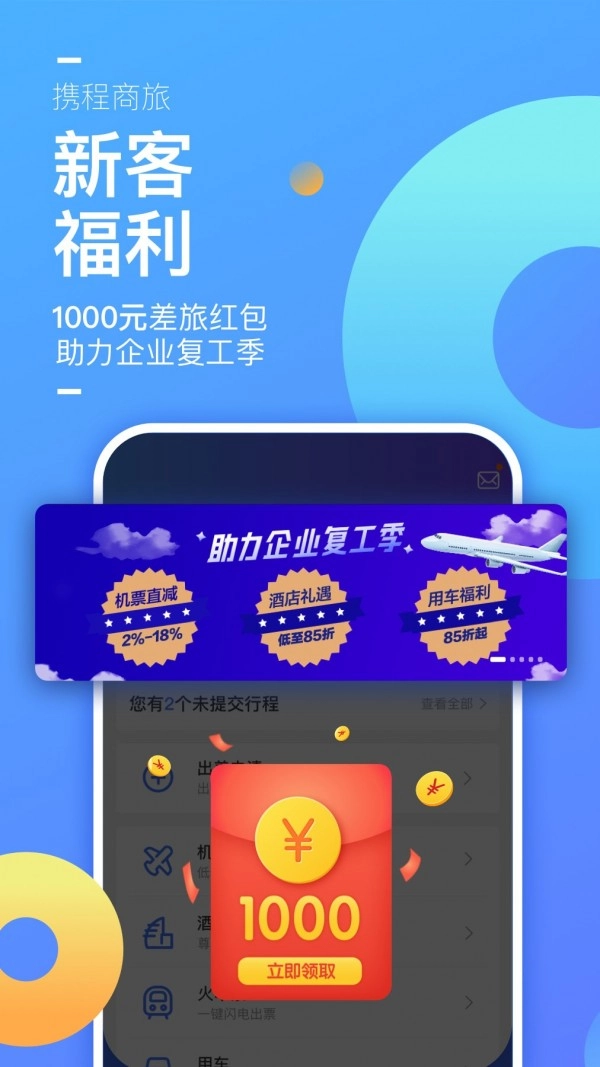 携程企业商旅最新免费版图5