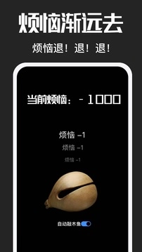 电子木鱼安卓免费版图4