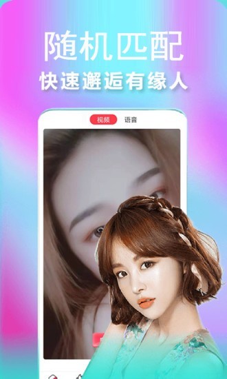 恰恰随机视频聊天截图1