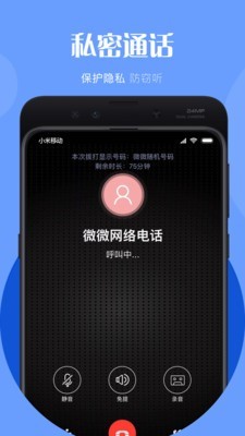 微微电话4