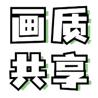 画质共享库安卓官方版
