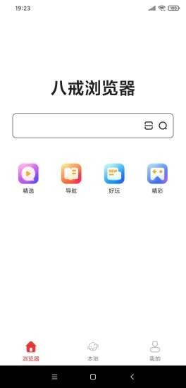 八戒浏览器截图0