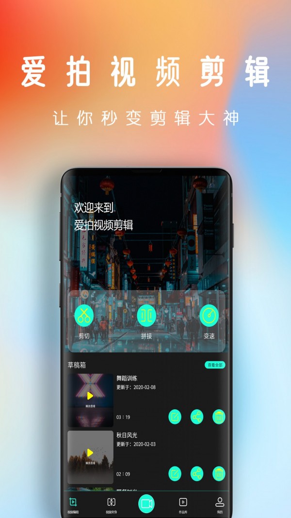 爱潮拍视频剪辑最新版截图1