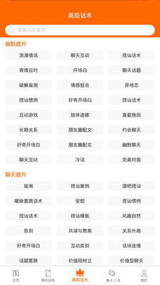 恋爱话术助手免费版截图2
