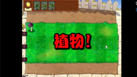 植物大战僵尸胆小菇之梦版截图