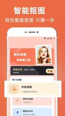 拼图抠图王截图0