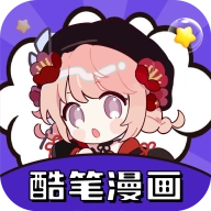 酷笔漫画免费版