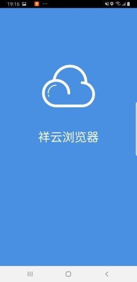 祥云浏览器截图4