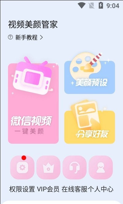 视频美颜管家截图1