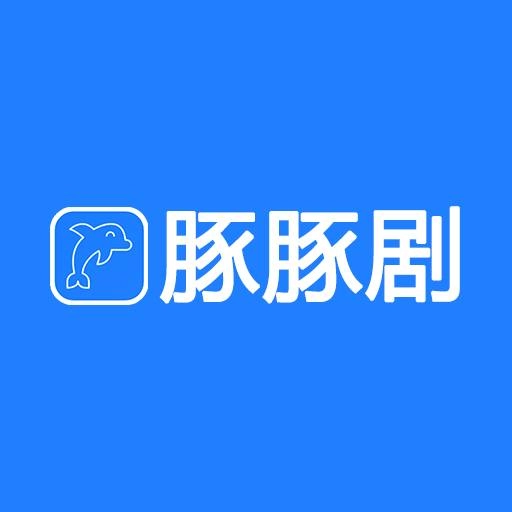 豚豚剧免广告通用版