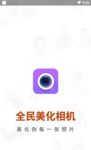 全民美化相机截图0
