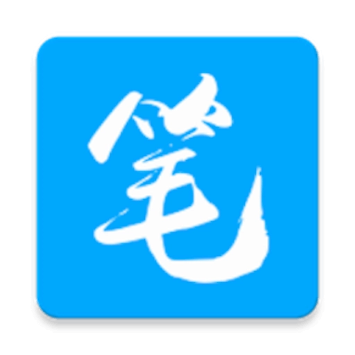 笔趣阁手机最新版