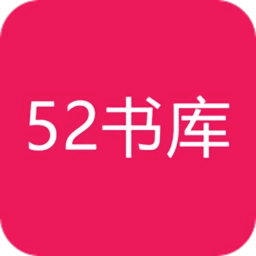 52書庫最新版 V1.0.3
