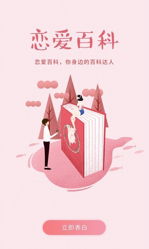 恋爱百科截图