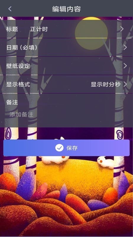 恋爱计时器截图2