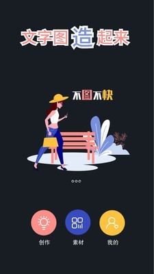 文字图制作截图0