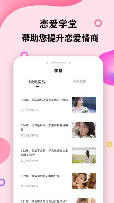 趣语恋爱话术最新版截图2