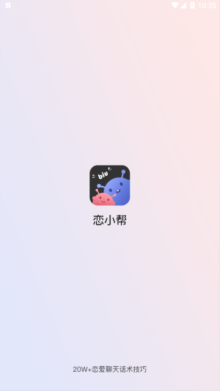 恋小帮免费版截图2
