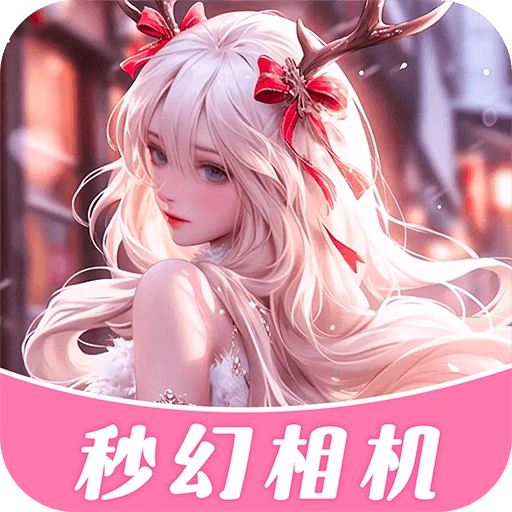 秒幻相机官方正版