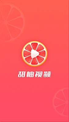 甜柚视频截图0