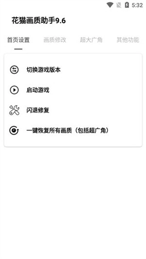 花猫画质助手更新安卓直装版图1