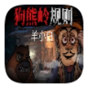 狗熊岭规则怪谈免费原版