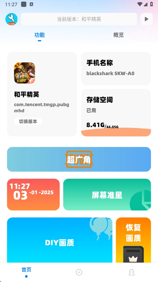 亦辰画质助手超广角免费版图4