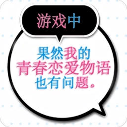 我的青春恋爱物语果然有问题游戏安装包