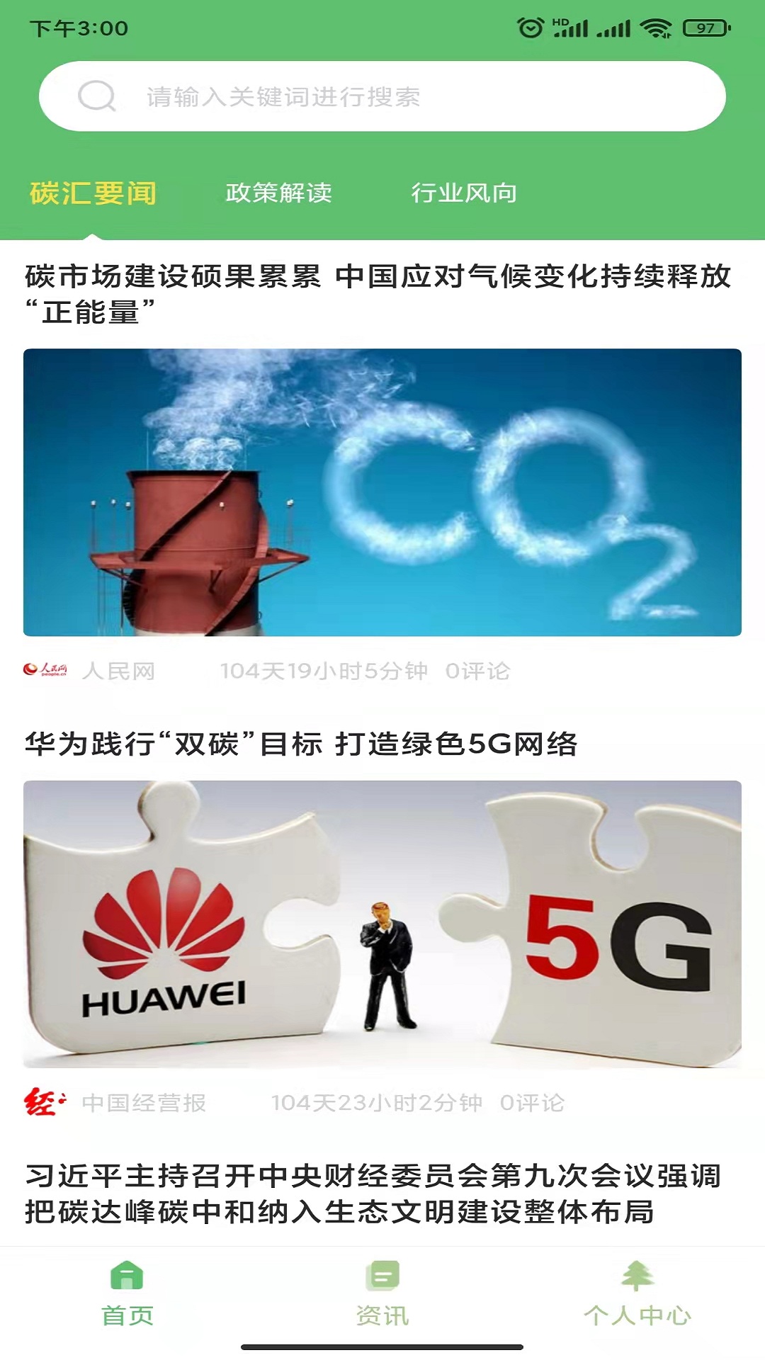 碳汇资讯截图1