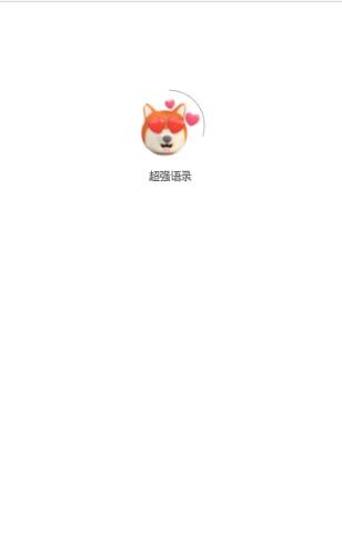 超强语录1