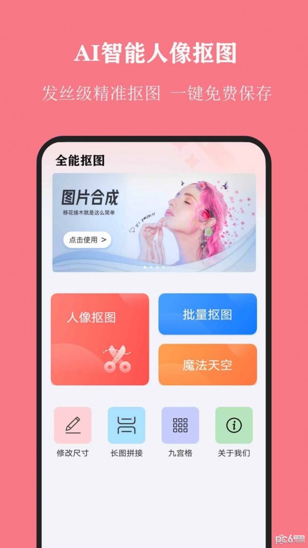 全能抠图大师截图0