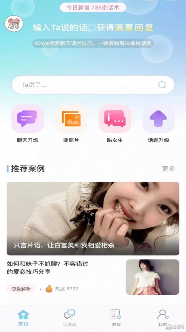 恋爱小帮手截图0