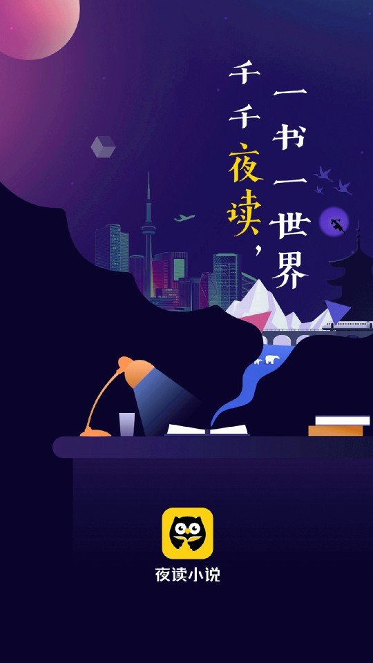 夜读小说截图0
