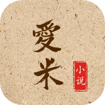 爱米小说无广告版