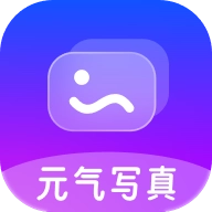 元气写真官方最新版