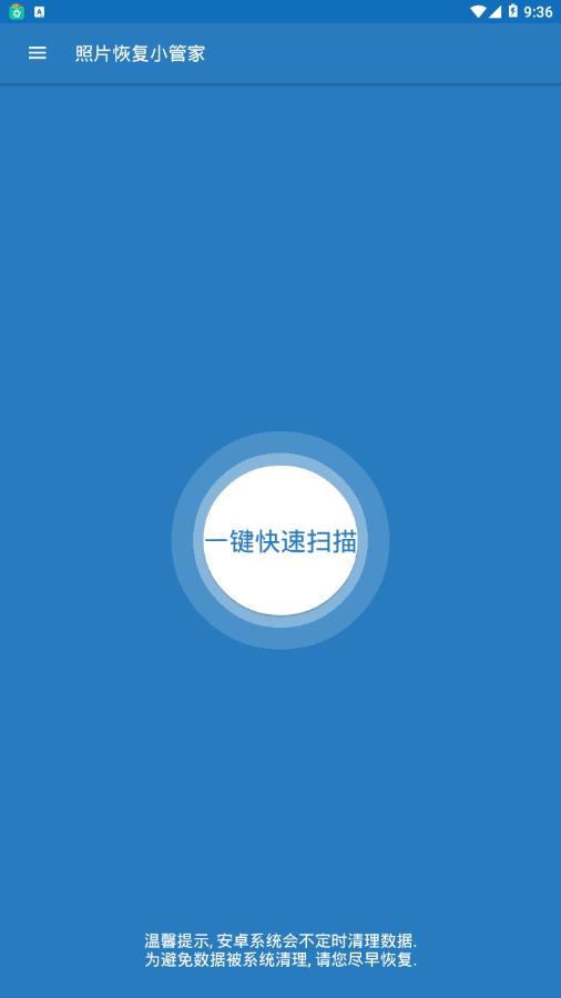 照片恢复小管家最新版截图2