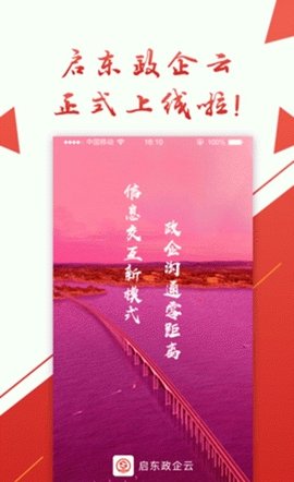 启东政企云截图2