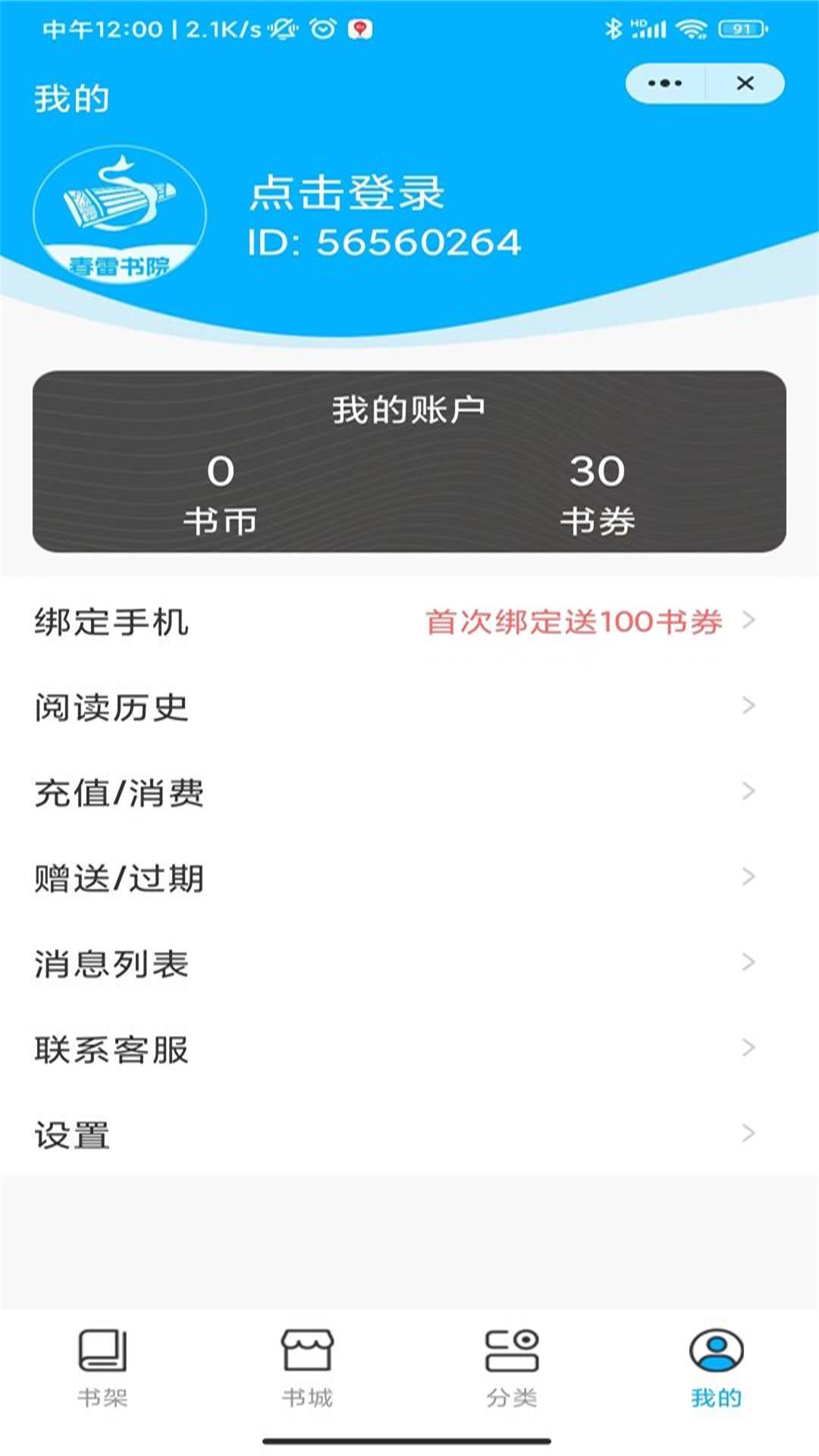 春雷书院截图2