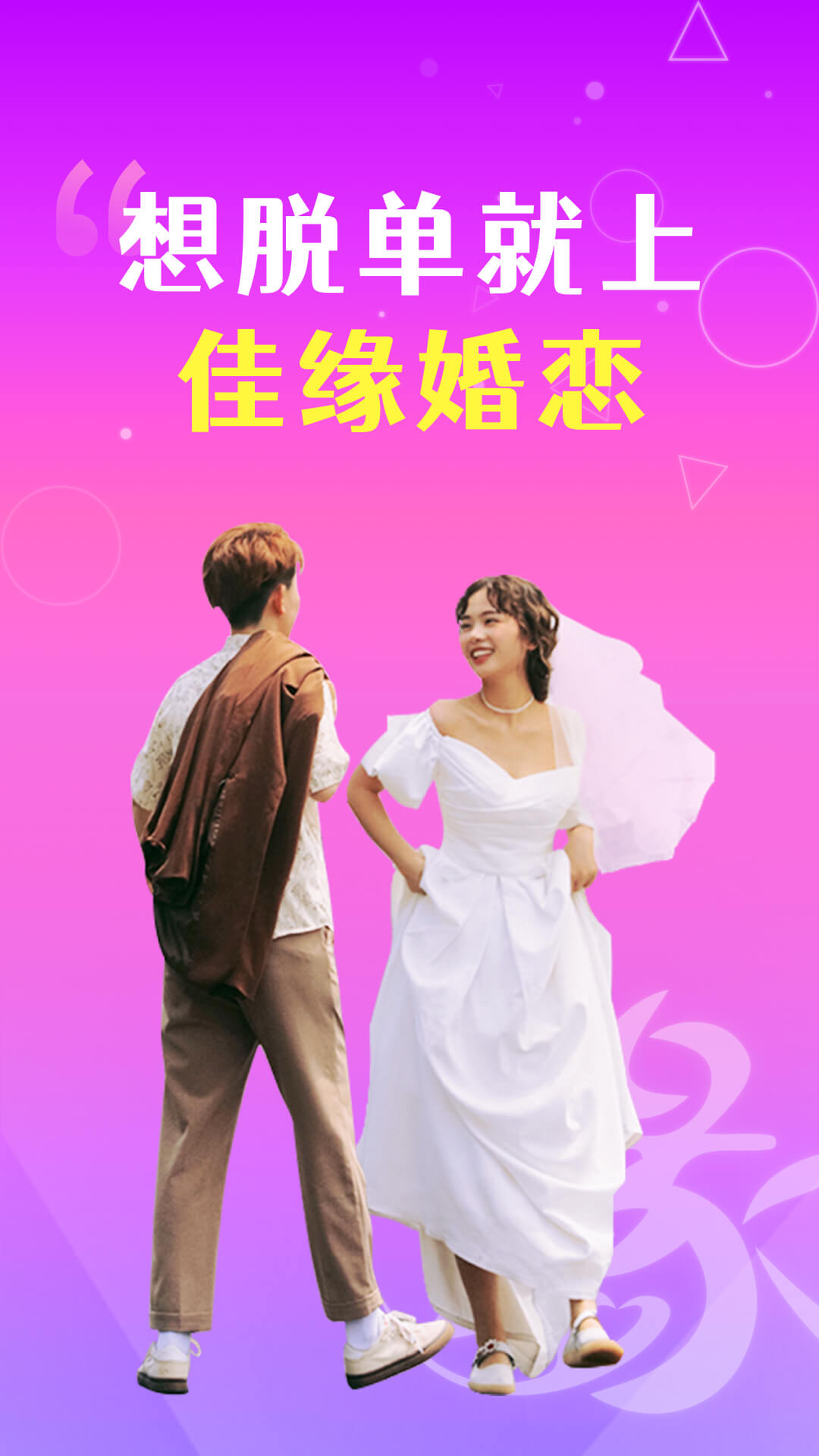 佳缘婚恋3