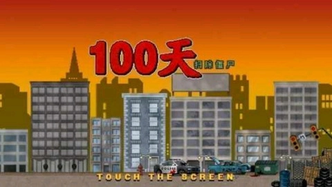 100天扫除僵尸截图2