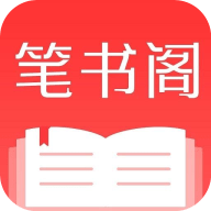 笔书阁软件