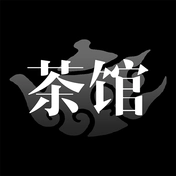 茶馆官方正版