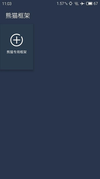 熊猫框架最新版图2