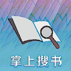 掌上搜书手机最新版