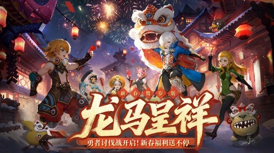 《龙之谷》贺岁新版本欢乐开启！新春福利拿到你手软
