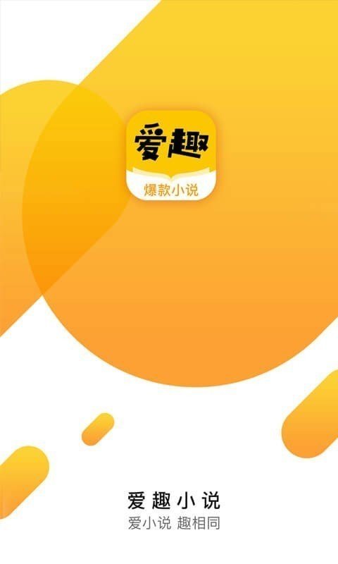 爱趣小说1